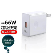 馳界適配華為充電器66/100/120W超級快充原裝套裝type-c快充線(xiàn)mate70/60p40pronova13榮耀安卓充電線(xiàn)頭 【單頭】66W超級快充頭