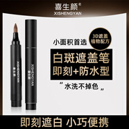 喜生顏白癲風(fēng)白斑遮蓋筆液持久型防水防汗膚色霜膏外用遮瑕液劑神器即時(shí) 防水通用型共2支（手腳臉部位）