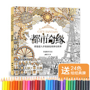 經(jīng)典全集《都市奇緣》涂色書(shū)正版成人填色我的秘蜜密神花園秘解減壓圖鴉手繪本畫(huà)畫(huà)一冊(cè)全套裝魔法森林中文版