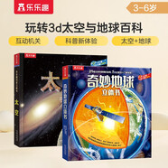 樂(lè)樂(lè)趣科普立體書(shū)：奇妙地球+太空（套裝2冊(cè)）3-6歲兒童科普百科3D立體書(shū)  