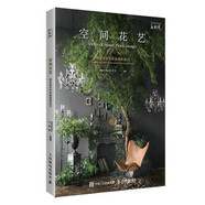 現(xiàn)貨正版:空間花藝  商業(yè)花藝與軟裝美陳設(shè)計(jì)9787115573650人民郵電出版社