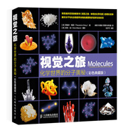 【樊登推薦】視覺(jué)之旅：化學(xué)世界的分子奧秘（彩色典藏版）（異步圖書(shū)出品）