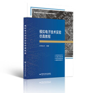 模擬電子技術(shù)實驗仿真教程