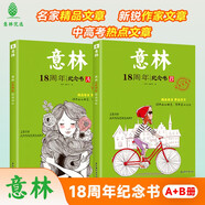 意林18周年紀念書(shū)ABCD全4冊初中版全套 經(jīng)典珍藏本讀者文摘 初高中生作文素材課外閱讀文學(xué)熱點(diǎn)文章課外書(shū) 20周年青少年勵志閱讀套裝書(shū) 促銷(xiāo)！【2冊】意林18周年紀念書(shū)AB