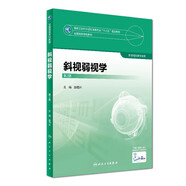 眼視光學(xué)理論和方法 第三3版 瞿佳應(yīng)用光學(xué)與雙眼視覺眼科學(xué)眼鏡斜弱視驗光學(xué)基礎(chǔ)眼睛醫(yī)療屈光手術(shù)視光類本科書籍人衛(wèi)出版社眼視光學(xué)教材【科目可選】 斜視弱視學(xué)（第2版）