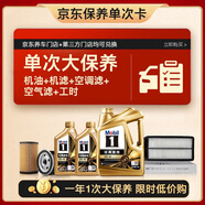 美孚（Mobil）金美孚0W40機(jī)油6L+機(jī)濾+空調(diào)濾+空氣濾+工時(shí)大保養(yǎng)套裝12個(gè)月有效