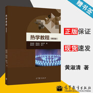 【官方包郵】熱學(xué)教程 黃淑清 第四版 第4版 聶宜如 申先甲 高等教育出版社