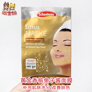 雪本詩(shī)德國Schaebens面膜Q10眼唇膜死海泥補水保濕提拉緊致清潔 黃金香檳?mèng)~(yú)子醬護理面膜