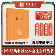 孟子  三全本精裝無刪減中華書局中華經(jīng)典名著全本全注全譯