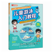 兒童游泳入門教程 全彩圖解視頻學(xué)習(xí)版（人郵體育出品）