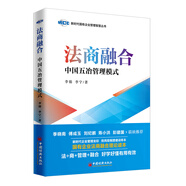 法商融合：中國五冶管理模式 國有企業(yè)法商融合理論讀本 企業(yè)法商融合管理書
