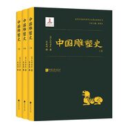 近代以來海外涉華系列叢書：中國雕塑史（全三冊）