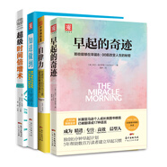 早起賦能系列：早起的奇跡+自律力+知道做到+超級(jí)時(shí)間倍增術(shù)（套裝4冊(cè)）