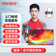 京東電視上門(mén)安裝服務(wù)39英寸及以下掛裝（掛裝含可傾斜掛架）