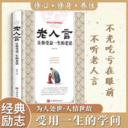 老人言：讓你受益一生的老話 正版為人處世經(jīng)典勵志人生哲理書經(jīng)典老人言直面人生的困惑書籍