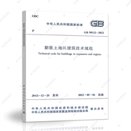 中國建筑工業(yè)出版社GB 50112-2013膨脹土地區(qū)建筑技術規(guī)范/建筑工程標準