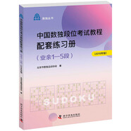 中國數(shù)獨段位考試教程配套練習(xí)冊（業(yè)余1—5段2019年版）