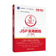 JSP實用教程（第4版 微課視頻版）/高等學(xué)校Java課程系列教材