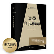演員自我修養(yǎng)（中央戲劇學院院長推薦）