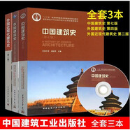 正版建筑史全3本 中國建筑史第七版 潘谷西 外國建筑史第四版 陳志華 外國近現(xiàn)代建筑史第二版