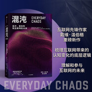 混沌?技術(shù)、復(fù)雜性和互聯(lián)網(wǎng)的未來(lái)?戴維?溫伯格??著?中信出版社