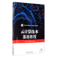 云計(jì)算技術(shù)基礎(chǔ)教程