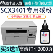 碧彩適用三星SCX3401硒鼓3401FH打印機硒鼓3401fh墨盒碳粉盒易加粉scx3401曬鼓 三星3401專(zhuān)用碳粉【打印2000頁(yè)】