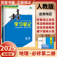 高一下自選】2025-2026版金榜苑步步高學(xué)習筆記數學(xué)2026物理化學(xué)必修第二冊生物思想政治必修2語(yǔ)文歷史必修下 高一同步必修2練習冊輔導資料書(shū) 黑龍江教育出版社 人教版-地理必修第二冊【全國適用】