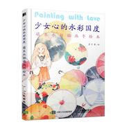 少女心的水彩國度 萌系水彩插畫(huà)手繪本（繪客出品）