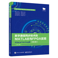 數(shù)字通信同步技術(shù)的MATLAB與FPGA實現(xiàn)――Altera/Verilog版（第2版）
