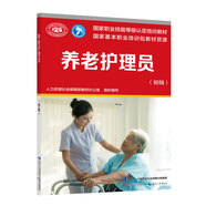 養(yǎng)老護(hù)理員（初級(jí)）--國(guó)家職業(yè)技能等級(jí)認(rèn)定培訓(xùn)教材
