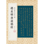 金印歷代名家小楷：趙孟頫書道德經(jīng)
