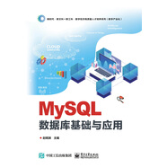 MySQL數(shù)據(jù)庫基礎(chǔ)與應(yīng)用