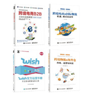 京東--全面玩轉跨境電商B2B、wish、物流運營(yíng)（套裝共4冊）(博文視點(diǎn)出品)