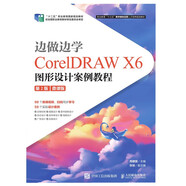 [京東8大倉(cāng)次日達(dá)]邊做邊學(xué)——CorelDRAWX6圖形設(shè)計(jì)案例教程（第2版）（微課版）