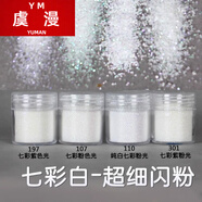 虞漫網(wǎng)紅流麻閃粉美甲混合亮片漸變色閃粉幻彩七彩色金蔥粉指甲閃粉 七彩白超細閃粉一套(4瓶各10ML)