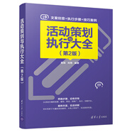 活動策劃與執(zhí)行大全（第2版）