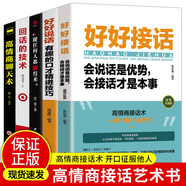 正版5冊 好好接話(huà)書(shū)+高情商聊天術(shù)+跟任何人都聊得來(lái)+回話(huà)的技術(shù)正版+好好說(shuō)話(huà) 好好接話(huà) 會(huì )說(shuō)話(huà)是優(yōu)勢，會(huì )接話(huà)才是本事情商高就是會(huì )說(shuō)話(huà)口才書(shū)籍情商書(shū)籍溝通技巧的書(shū)籍關(guān)鍵對話(huà)提高情商的書(shū)