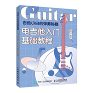 吉他小白的彈奏秘籍 電吉他入門(mén)基礎(chǔ)教程(優(yōu)樞學(xué)堂出品)