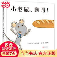 小老鼠，啊嗚!