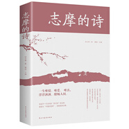 志摩的詩(shī) 一生唯情唯愛(ài)唯真 洋洋灑灑酣暢人間（附贈：書(shū)簽）中國當代人物傳記詩(shī)詞歌曲文學(xué)文化書(shū)籍 一代浪漫才子的絕美詩(shī)篇