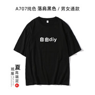 定制畢業(yè)季班服T恤來圖印字logo定做標(biāo)準(zhǔn)型五分袖半截袖情侶diy衣服訂制體恤 純色落肩半袖-黑色/A707可定制 L可定制