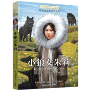長(zhǎng)青藤國(guó)際大獎(jiǎng)小說小狼女朱莉（紐伯瑞兒童文學(xué)金獎(jiǎng)）自然，荒野，勇氣等主題三四五六年級(jí)中小學(xué)生課外閱讀必讀小學(xué)生課外書