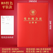 懿墨 新款黨員學(xué)習(xí)筆記本A5三會(huì)一課黨支部小組工作會(huì)議記錄本黨委紅色記事本子禮盒套裝定制可印LOGO 平裝款：B5-紅色-黨小組-會(huì)議