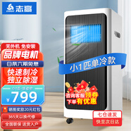 志高（CHIGO）移動(dòng)空調(diào)兩用 一體機(jī)免安裝可移動(dòng) 家用智能除濕便攜式空調(diào) 小1匹 單冷【免安裝】