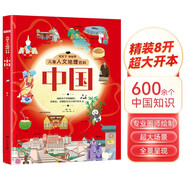 中國(guó) 觀天下知世界兒童人文地理百科系列 600多個(gè)中國(guó)知識(shí)多維度可視化全景呈現(xiàn)中國(guó)人文