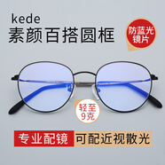 kede眼鏡 近視眼鏡防藍(lán)光可配散光變色眼鏡網(wǎng)紅素顏眼鏡架女款圓鏡框 黑色 鏡框+1.56碧碧及亞優(yōu)視藍(lán)鏡片