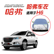 哈弗H6車衣新款H6酷派車罩Coupe車套藍(lán)標(biāo)紅標(biāo)防曬罩防曬防雨防塵車罩遮陽全罩外罩汽車車套 哈弗H6車衣皮革紋【耐用保護(hù)車漆】