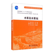 水泵及水泵站/普通高等教育“十一五”國家級規劃教材 高等學(xué)校水利學(xué)科專(zhuān)業(yè)規范核心課程教材·農業(yè)水利工程