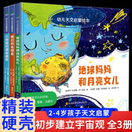 幼兒天文啟蒙繪本全3冊 俄羅斯引進地球媽媽和月亮女兒我們的太陽系小恒星的漂亮朋友 3-4-5-6歲兒童啟蒙認知書幼兒園早教啟蒙故事書親子共讀科普故事書天文知識啟蒙書 幼兒天文啟蒙繪本(全3冊)